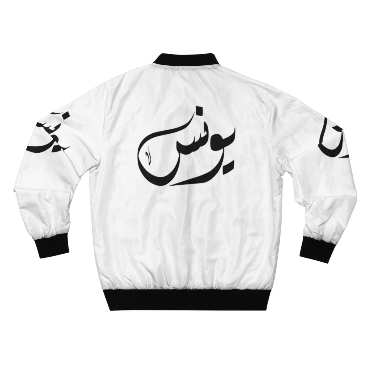 Yunus Arabic Name Embroidered Bomber Jacket - Back