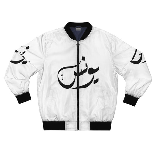 Yunus Arabic Name Embroidered Bomber Jacket